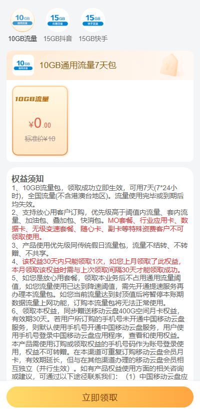 移动免费流量包！权益会免费领10GB通用流量7天包